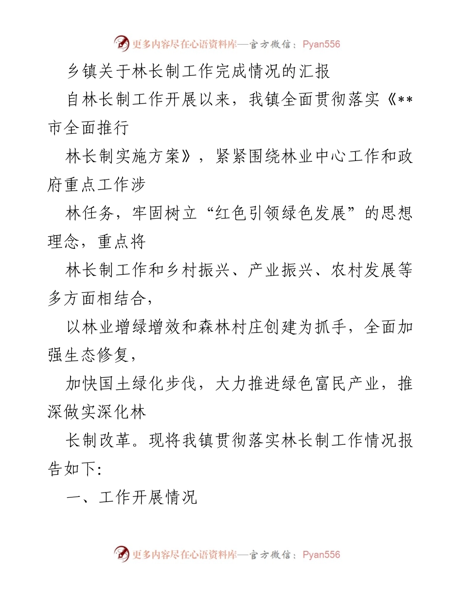 [工作总结] 乡镇林长制工作汇报 - 乡镇林长制工作推进情况总结.docx_第1页