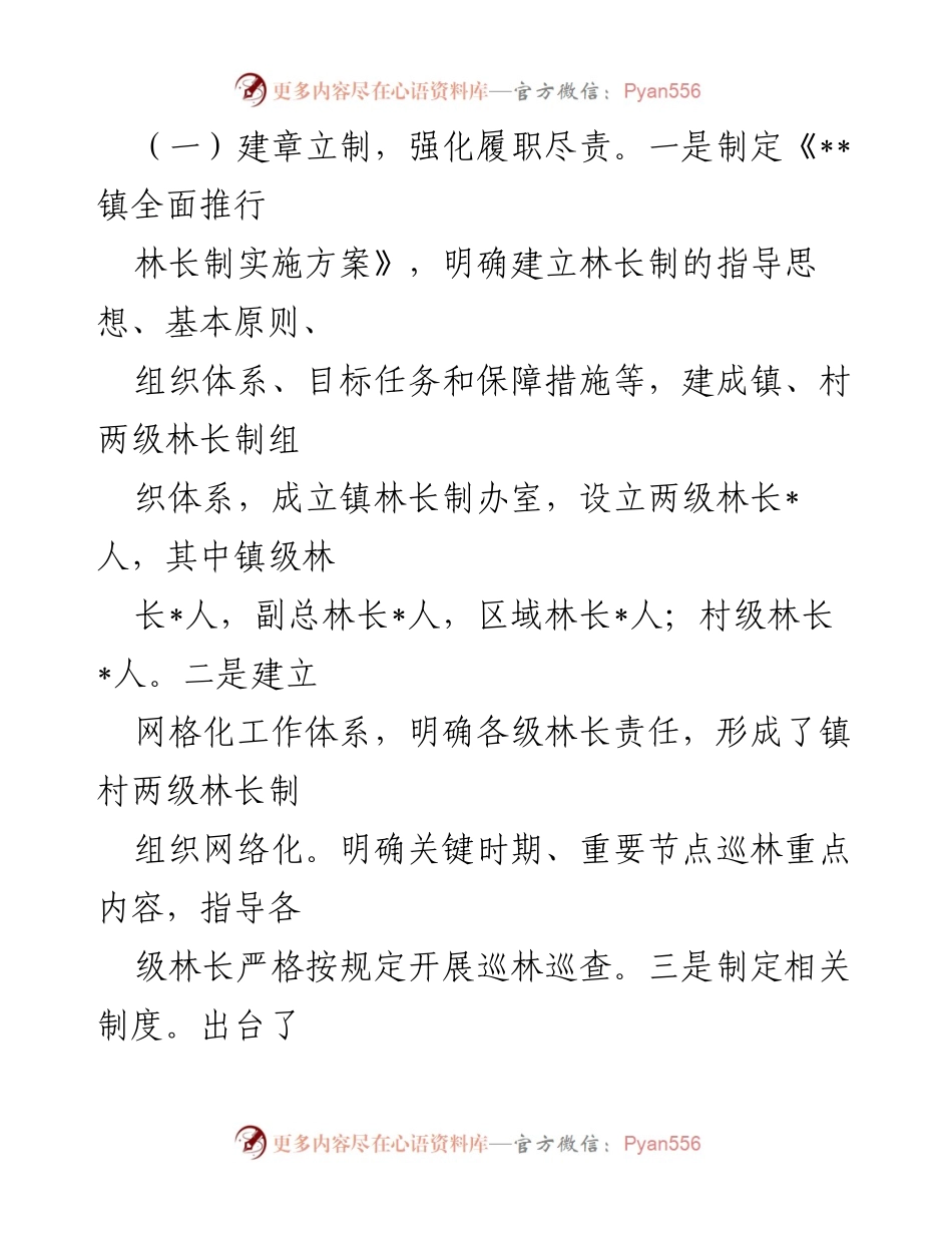 [工作总结] 乡镇林长制工作汇报 - 乡镇林长制工作推进情况总结.docx_第2页