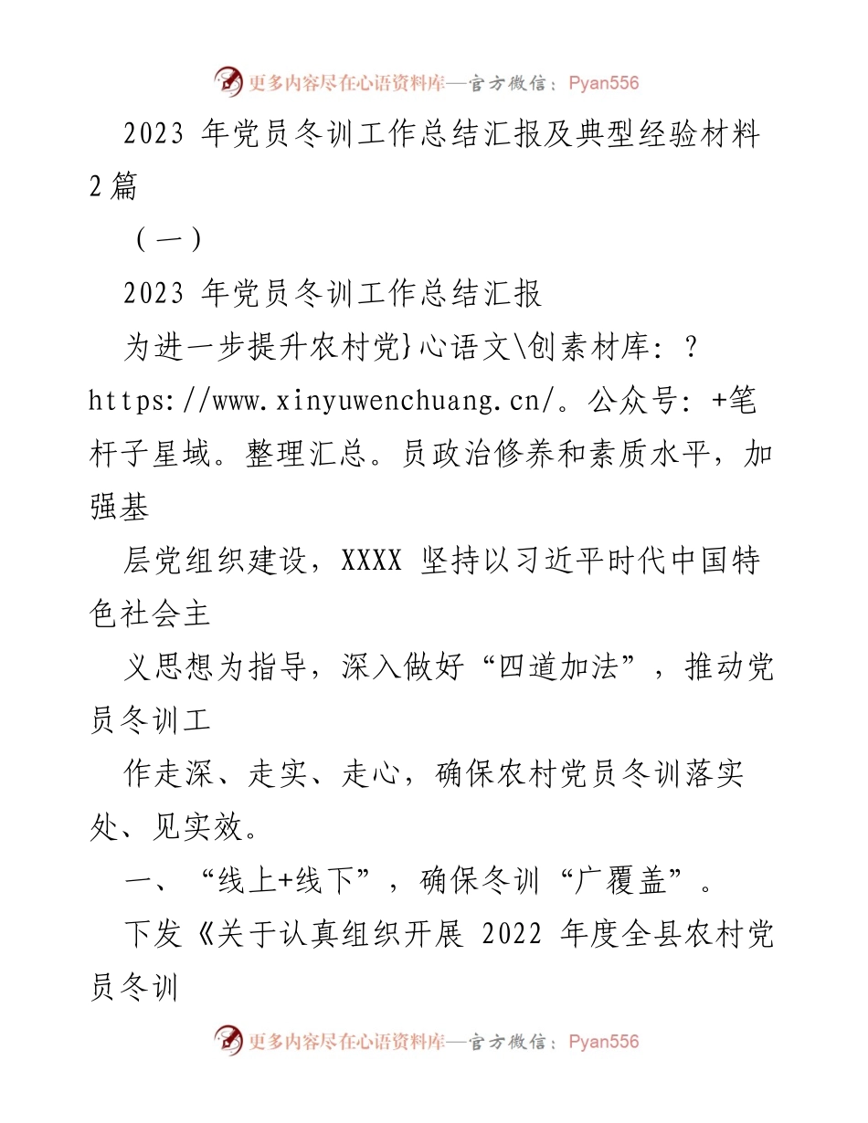 [工作总结] 党员冬训 - 2023年党员冬训工作总结与经验分享.docx_第1页