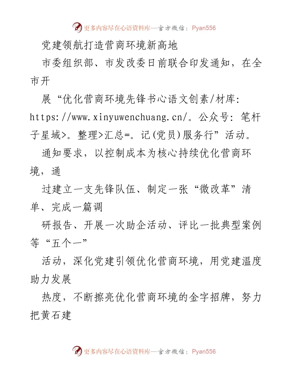 [工作总结] 优化营商环境活动 - 党建引领优化营商环境先锋服务行总结报告.docx_第1页