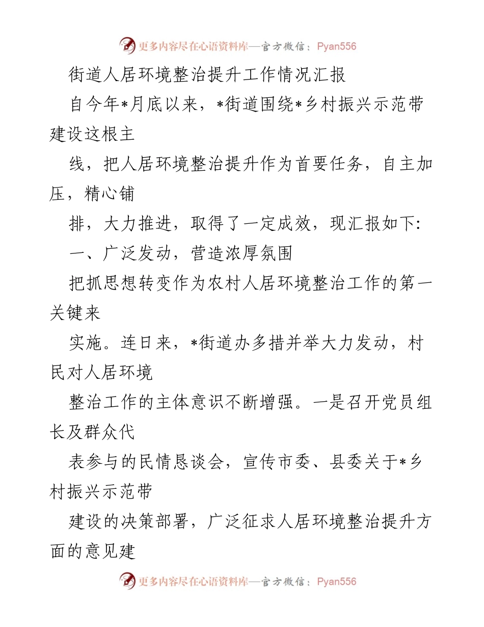 [工作总结] 人居环境整治 - _街道人居环境整治提升工作情况汇报_1.docx_第1页
