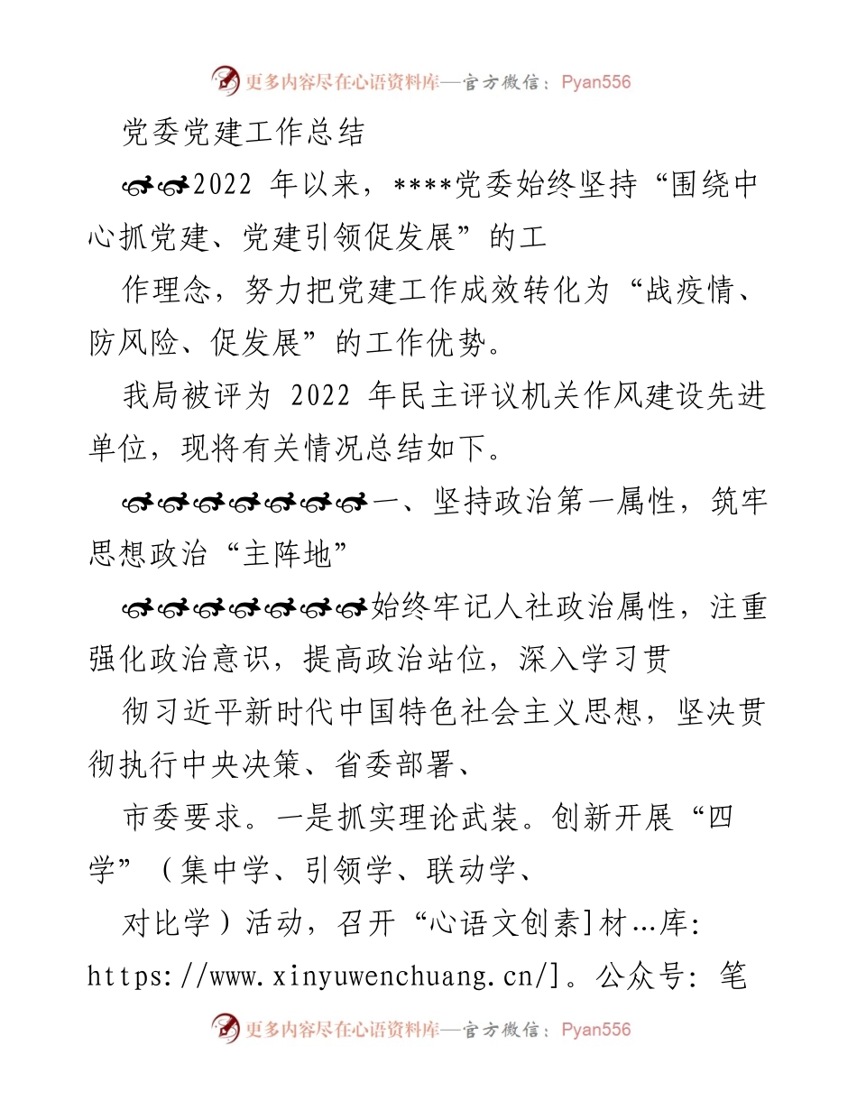 [工作总结] 党委会议 - 2022年度党委党建工作总结与成效分析.docx_第1页