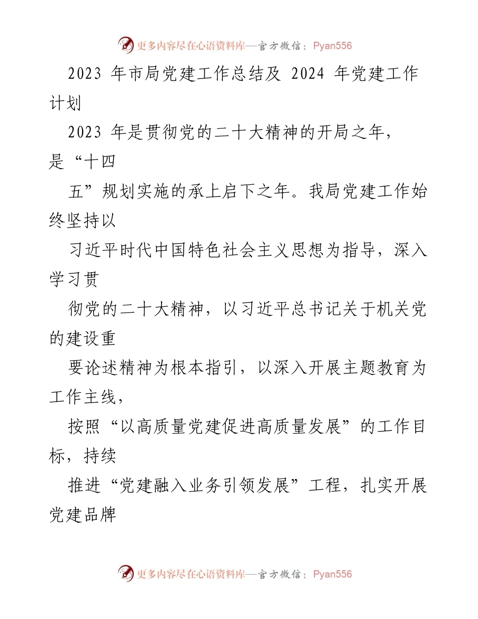 [工作总结] 党建工作 - 2023年市局党建工作总结及2024年工作计划.docx_第1页