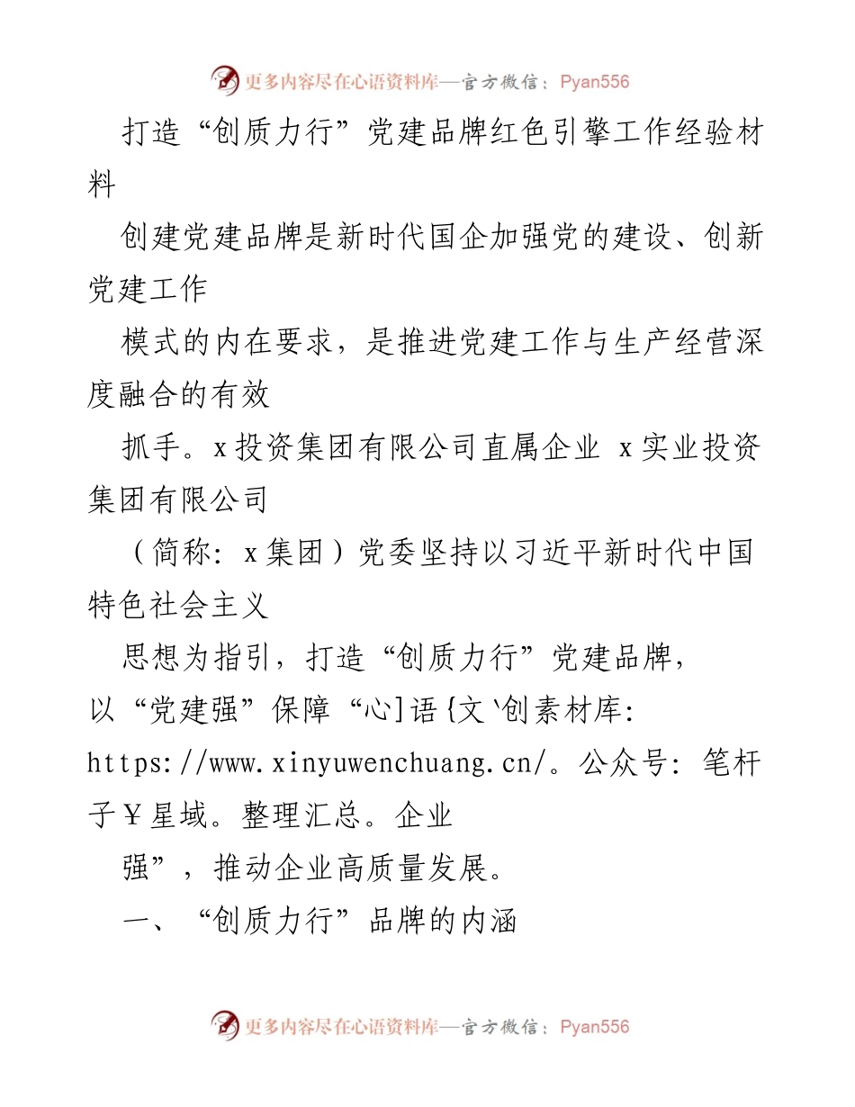 [工作总结] 企业党建 - 打造“创质力行”党建品牌推动高质量发展经验总结.docx_第1页