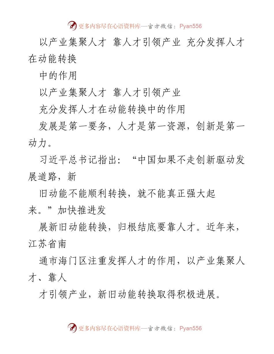 [工作总结] 人才与产业发展 - 人才驱动产业升级：南通市海门区的新旧动能转换实践.docx_第1页
