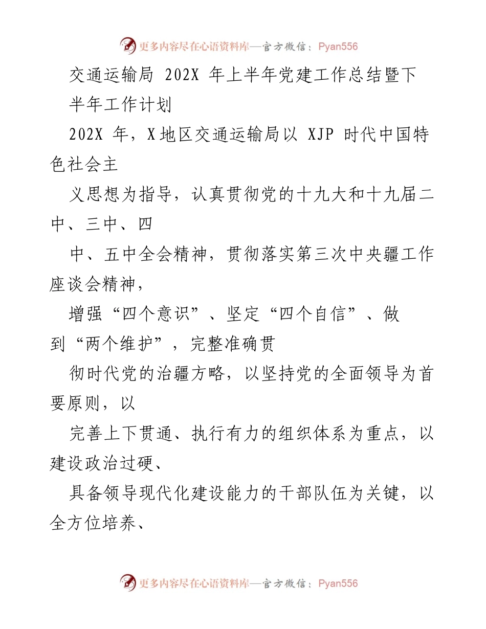 [工作总结] 交通运输局 - 202X年上半年党建工作总结及下半年工作计划.docx_第1页