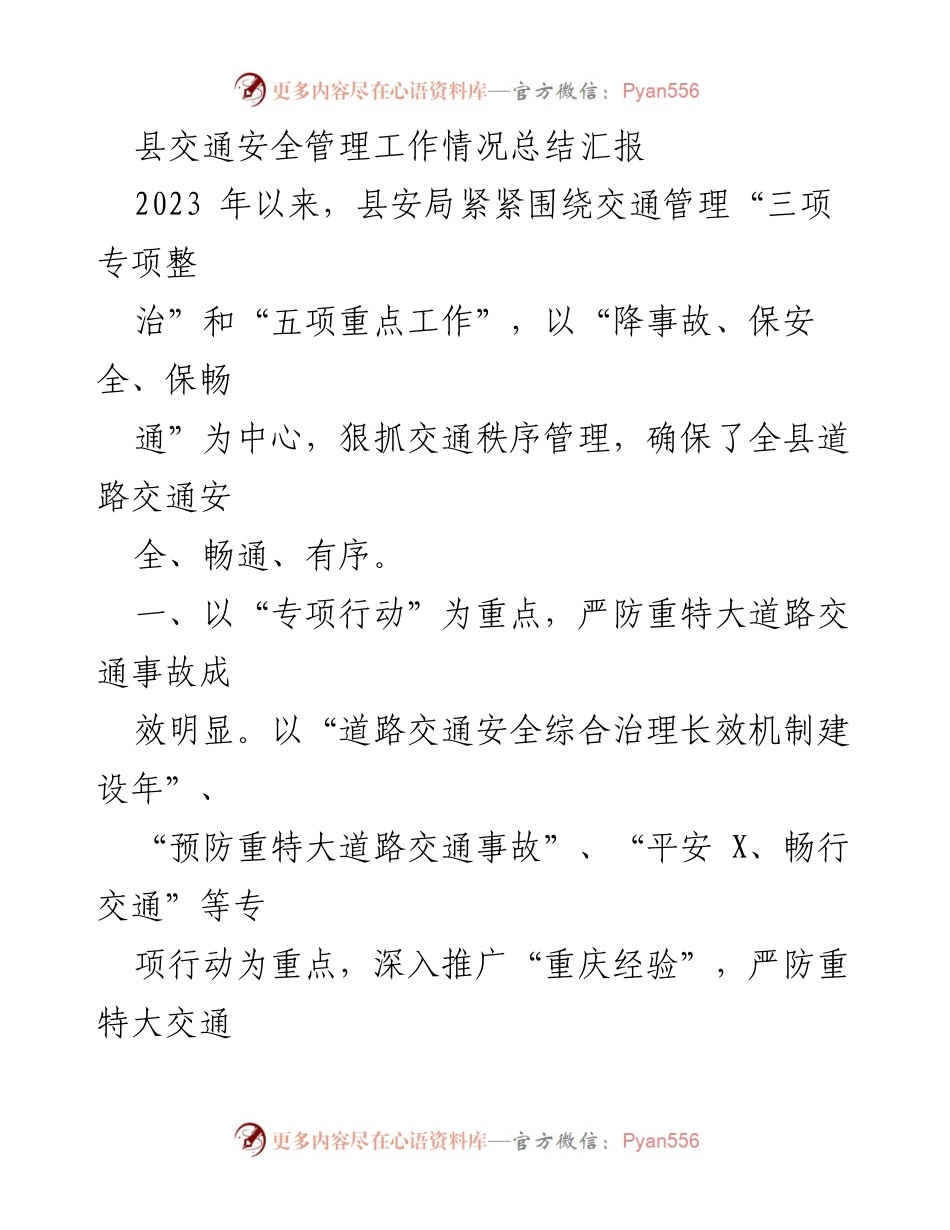 [工作总结] 交通安全管理 - 2023年县交通安全管理工作情况总结报告.docx_第1页