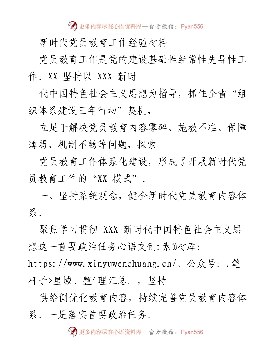 [工作总结] 党员教育 - 新时代党员教育工作经验总结.docx_第1页