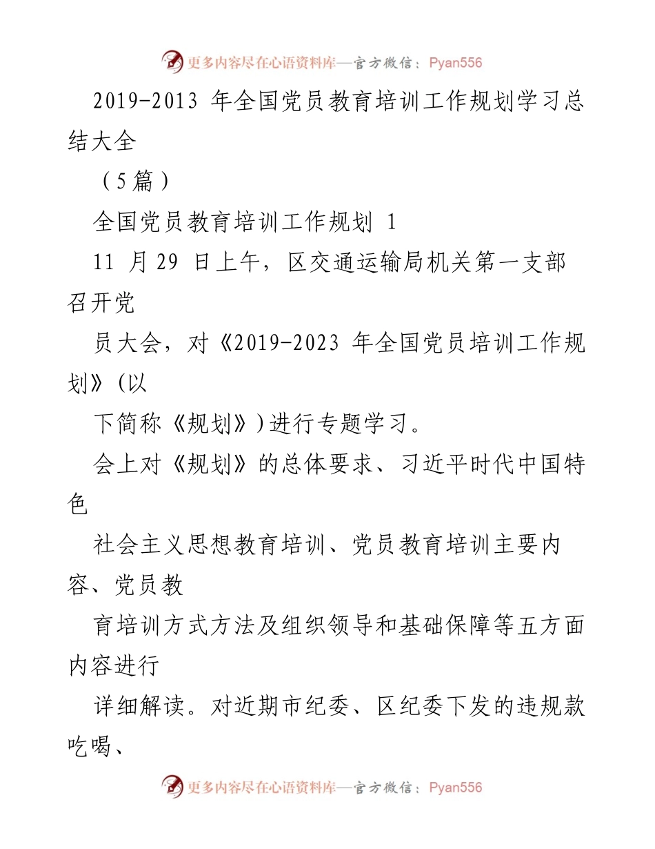 [工作总结] 党员教育培训 - 全国党员教育培训工作规划学习总结.docx_第1页