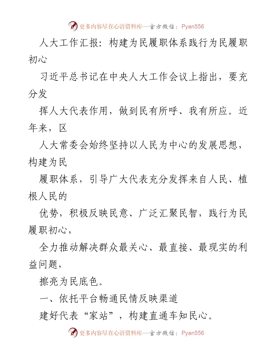 [工作总结] 人大工作汇报 - 构建为民履职体系，践行初心使命.docx_第1页