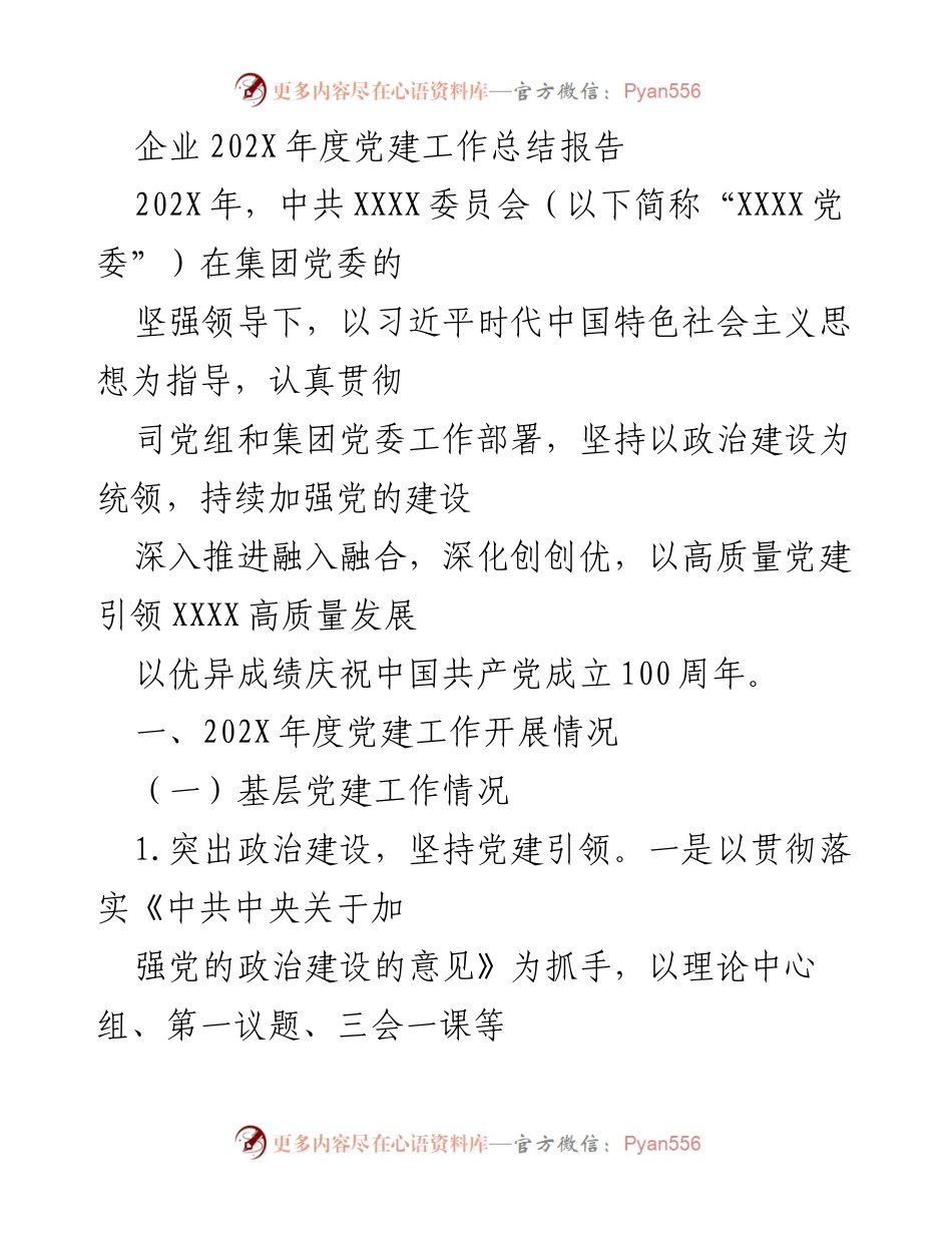 [工作总结] 党建工作 - 202X年度党建工作总结报告_1.docx_第1页