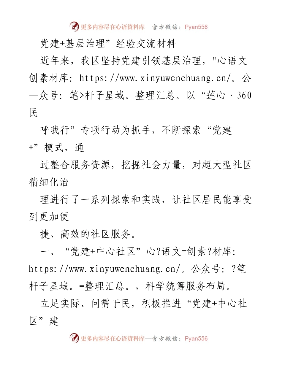 [工作总结] 党建与基层治理经验交流 - 党建引领下的基层治理创新与实践.docx_第1页