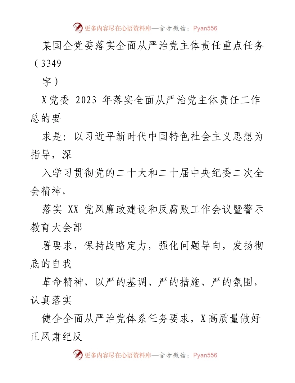 [工作总结] 党内会议 - 加强全面从严治党的主体责任落实工作总结.docx_第1页