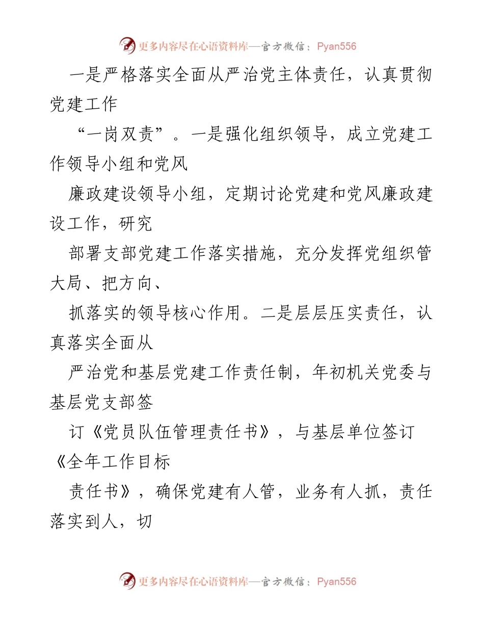 [工作总结] 党建工作会议 - 加强党建工作与廉政建设的落实措施.docx_第1页