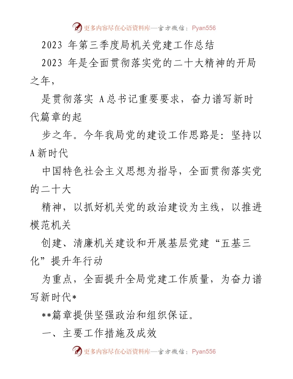 [工作总结] 党建工作会议 - 2023年第三季度局机关党建工作成效与措施总结.docx_第1页