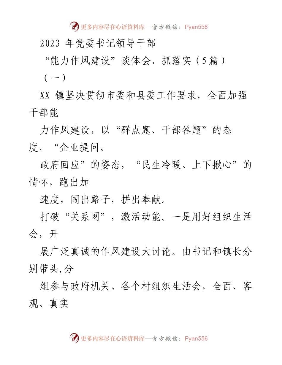[工作总结] 党委书记领导干部能力作风建设 - XX镇干部能力作风建设实践与成效总结.docx_第1页