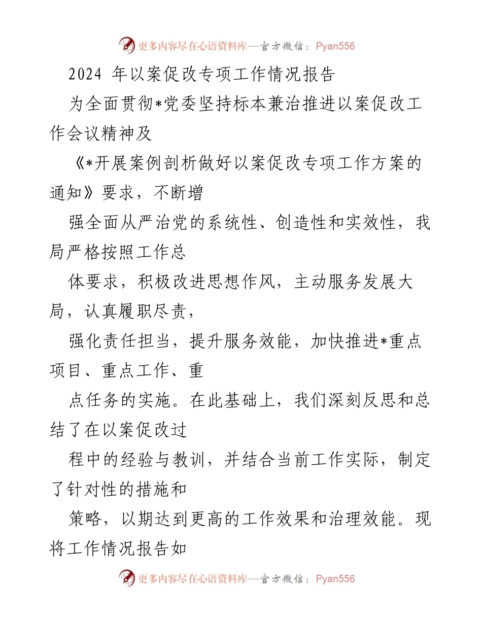 [工作总结] 以案促改专项工作 - 2024年以案促改专项工作情况总结报告_1.docx_第1页