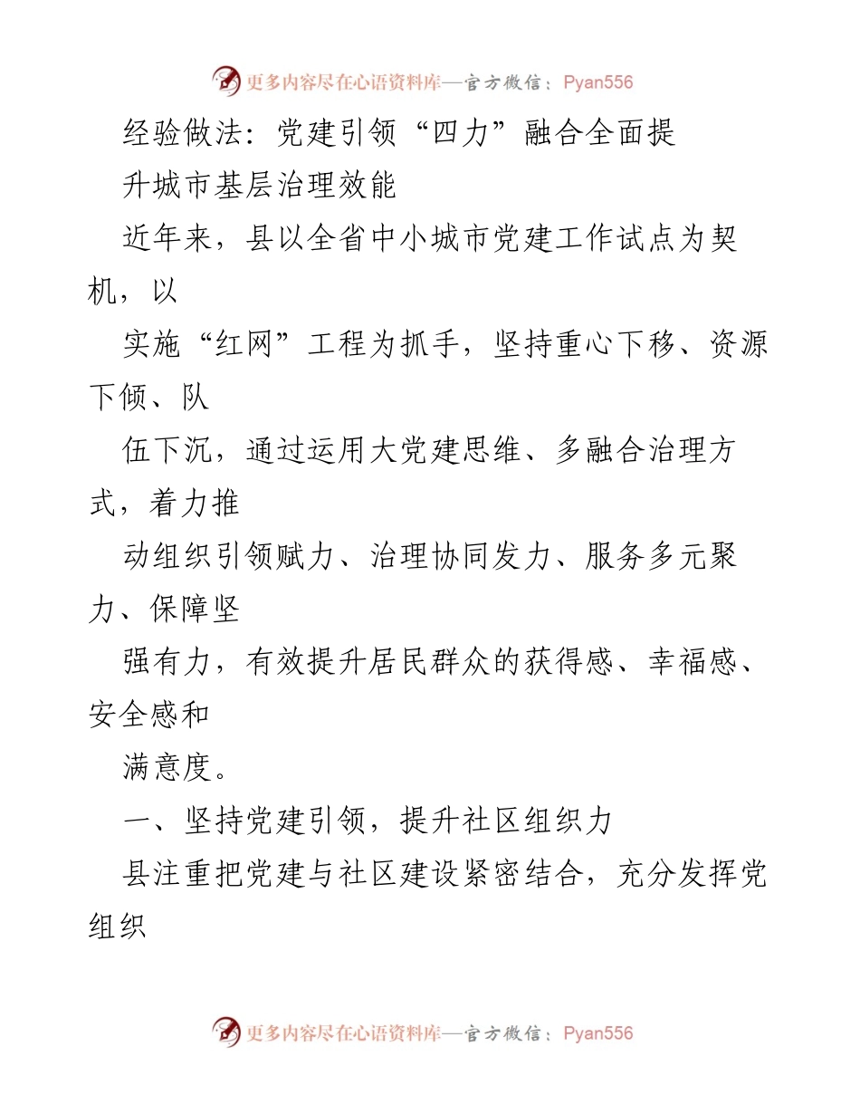 [工作总结] 党建工作会议 - 党建引领提升城市基层治理效能的经验做法.docx_第1页