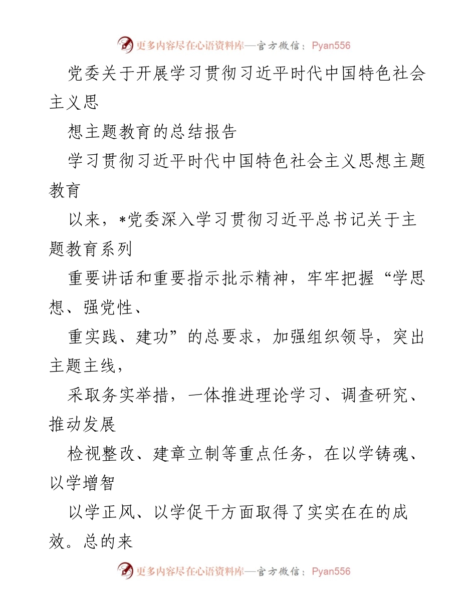 [工作总结] 党委会议 - 习近平新时代中国特色社会主义思想主题教育总结报告.docx_第1页