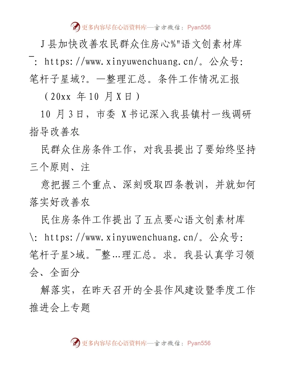 [工作总结] 会议汇报 - J县农民住房条件改善工作推进情况总结.docx_第1页