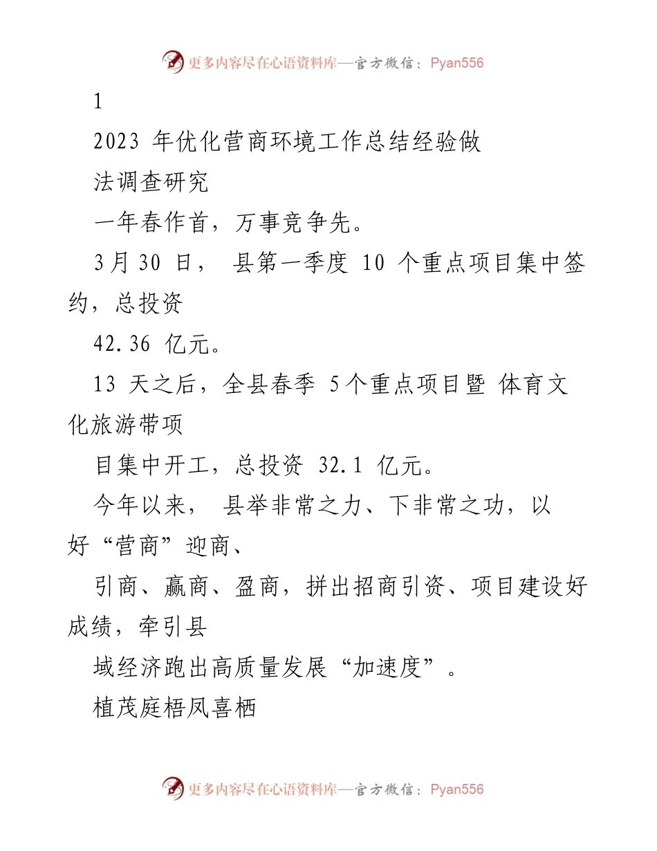 [工作总结] 优化营商环境 - 2023年优化营商环境工作总结与经验分享.docx_第1页