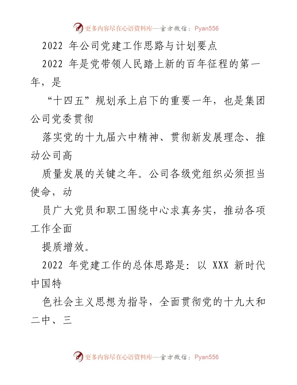 [工作总结] 党建工作会议 - 2022年公司党建工作思路与计划要点.docx_第1页