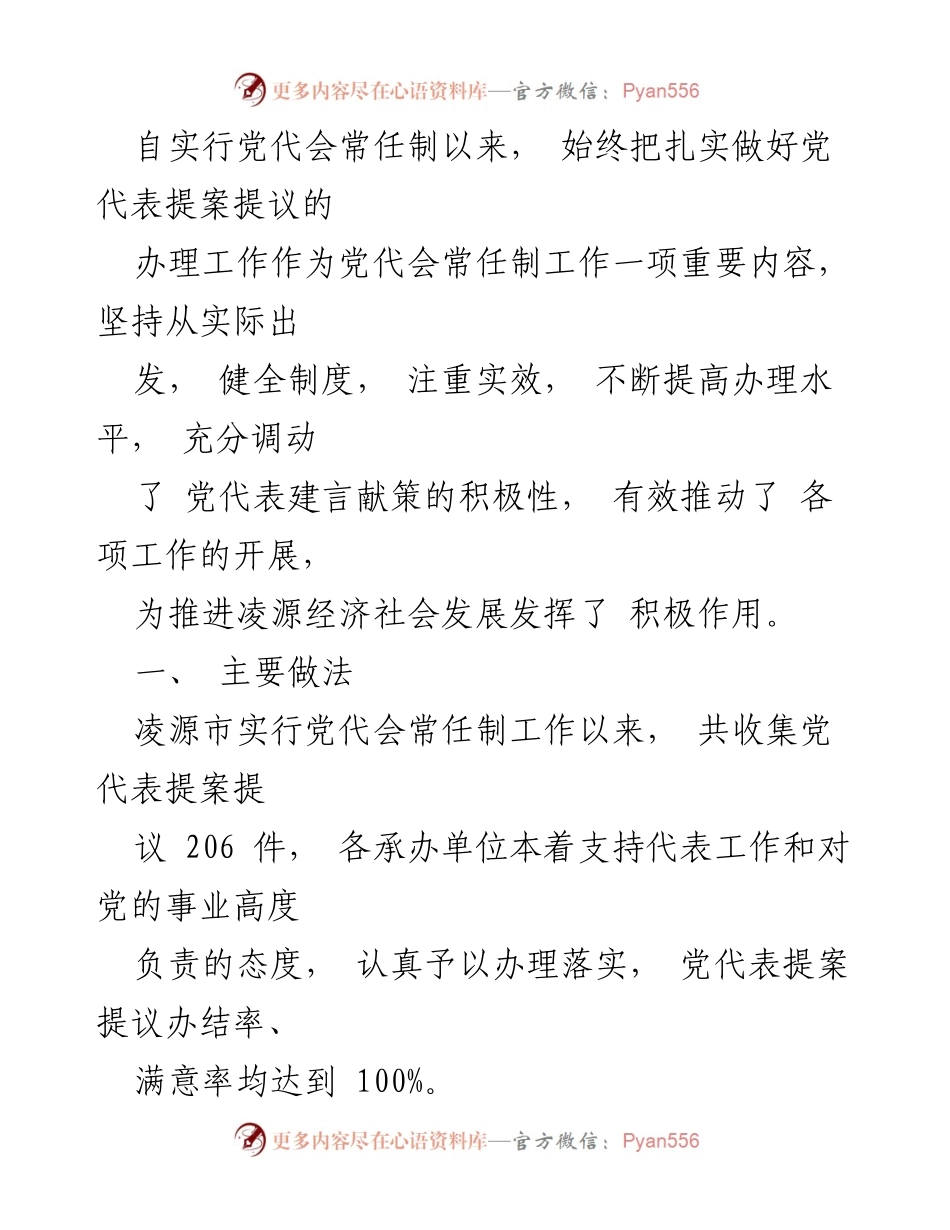 [工作总结] 党代会 - 凌源市党代表提案办理工作总结与建议.docx_第2页