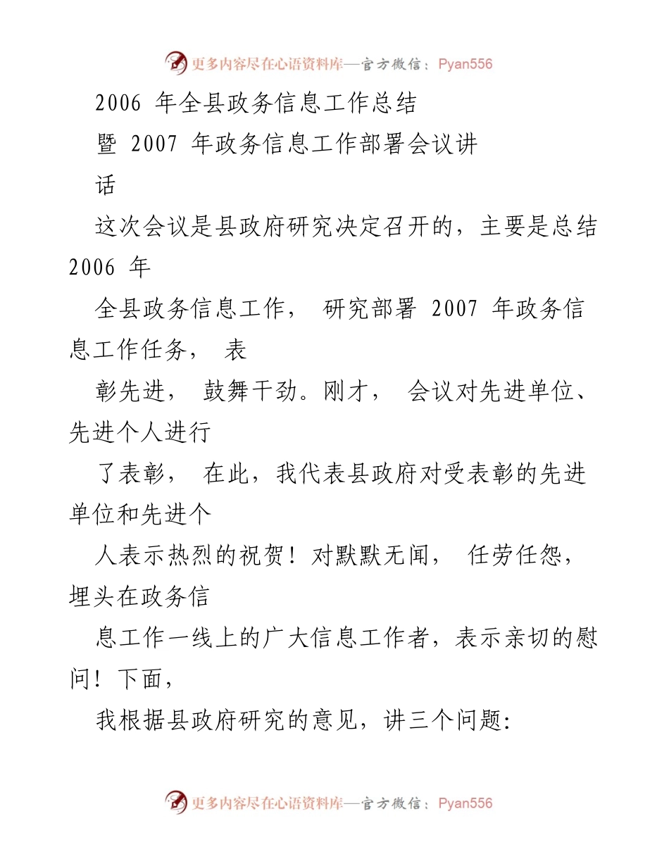 [工作总结] 会议 - 2006年全县政务信息工作总结与2007年工作部署分析.docx_第1页