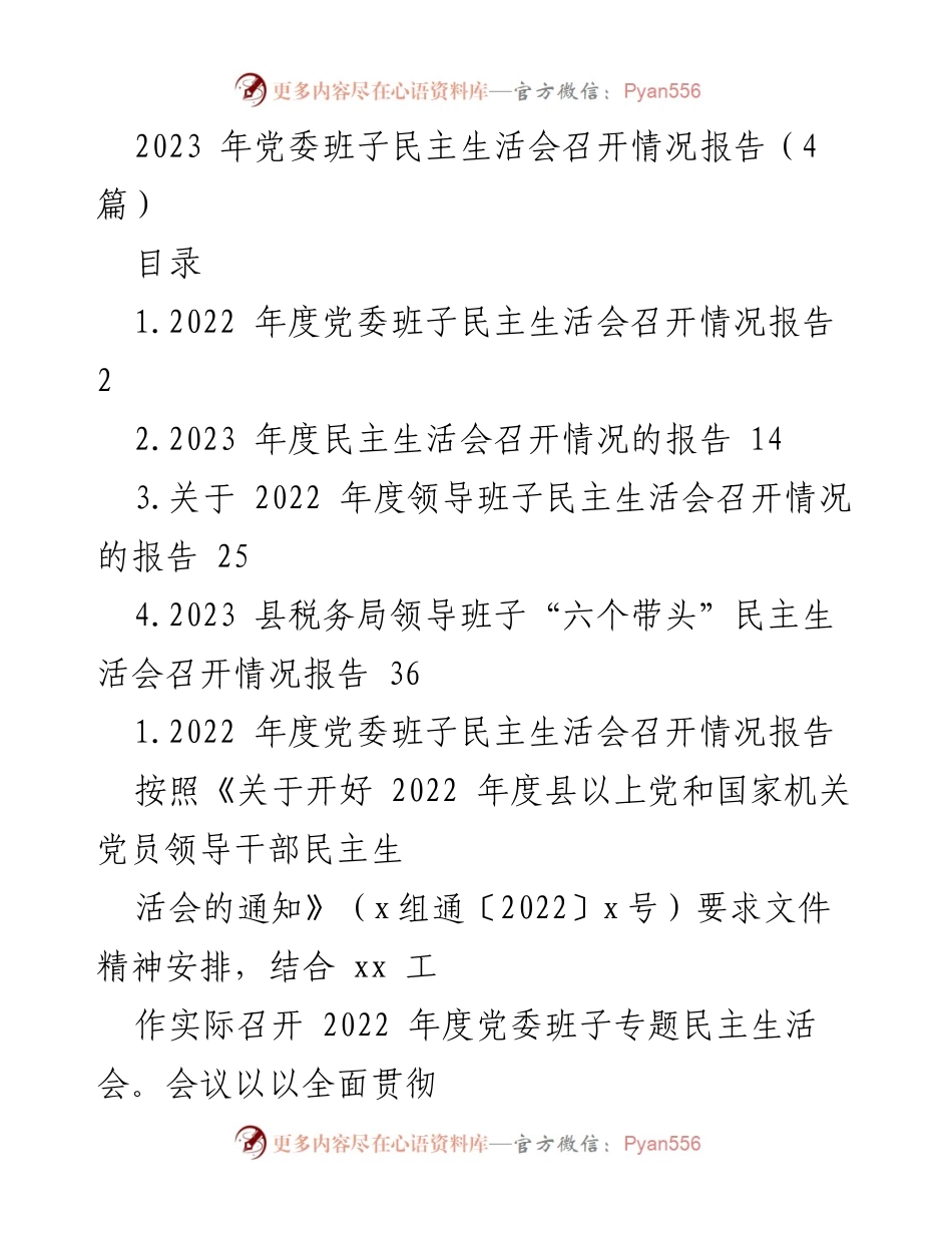 [工作总结] 党委班子民主生活会 - 2023年度党委班子民主生活会召开情况报告.docx_第1页