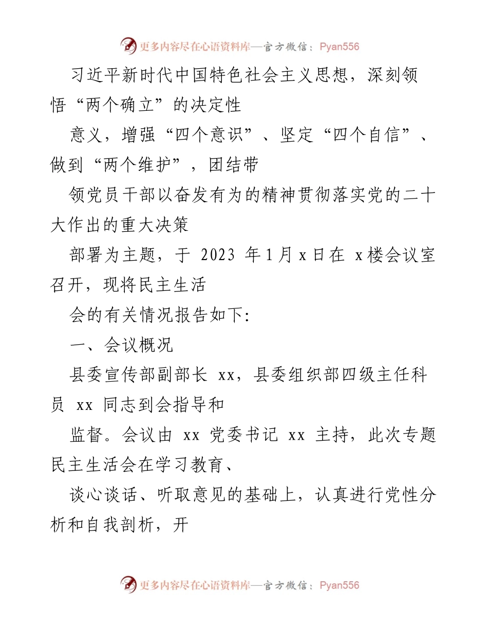 [工作总结] 党委班子民主生活会 - 2023年度党委班子民主生活会召开情况报告.docx_第2页