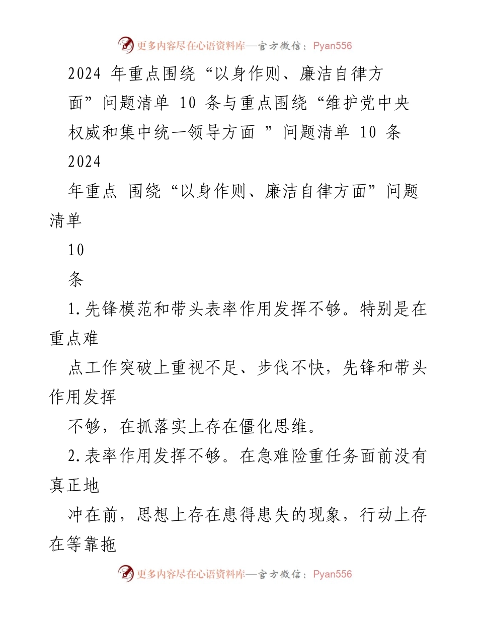 [工作总结] 党内工作 - 2024年党内廉洁自律与集中统一领导问题清单分析.docx_第1页