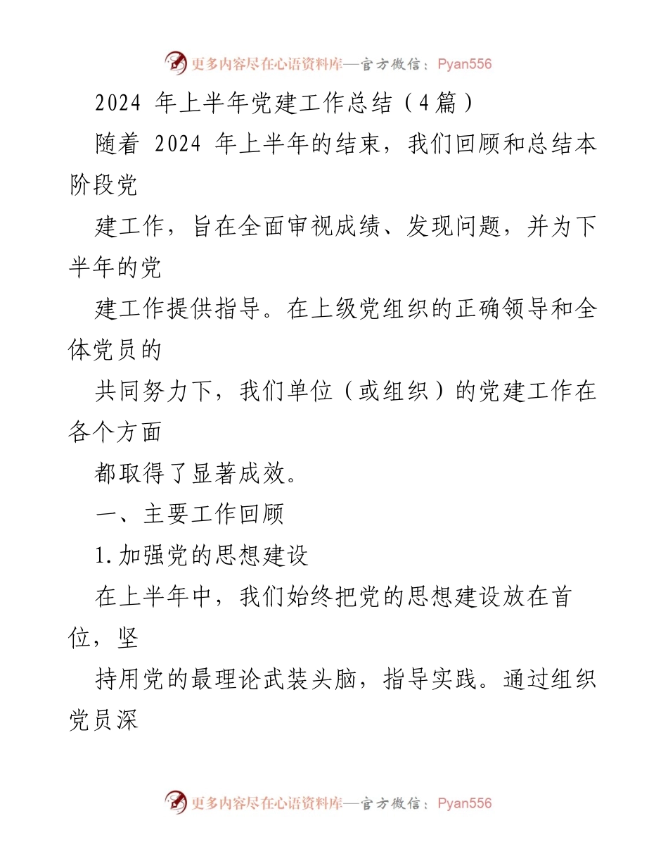 [工作总结] 党建工作 - 2024年上半年党建工作总结与成效分析_1.docx_第1页