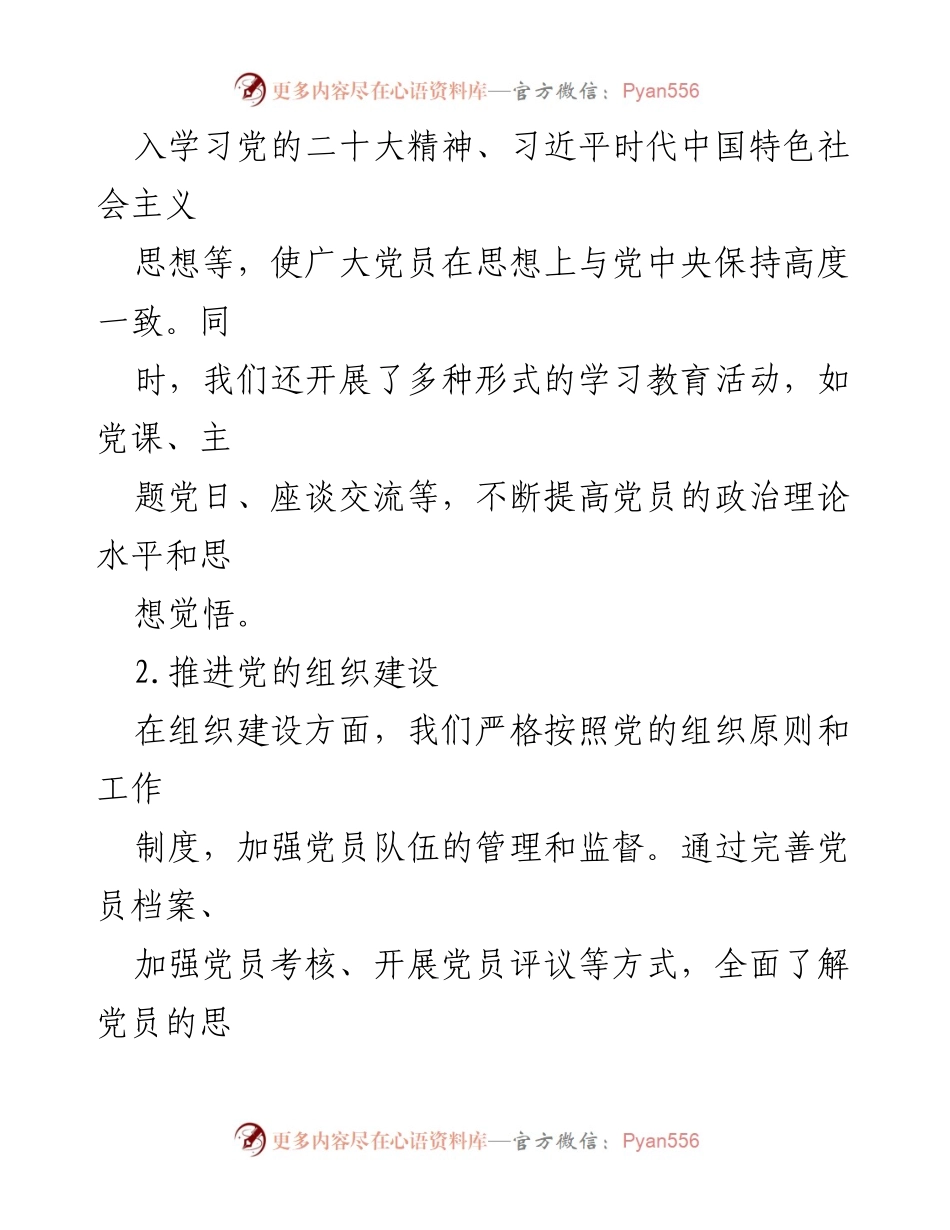 [工作总结] 党建工作 - 2024年上半年党建工作总结与成效分析_1.docx_第2页