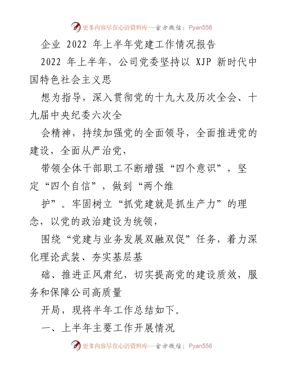[工作总结] 企业党建 - 2022年上半年企业党建工作情况报告.docx_第1页