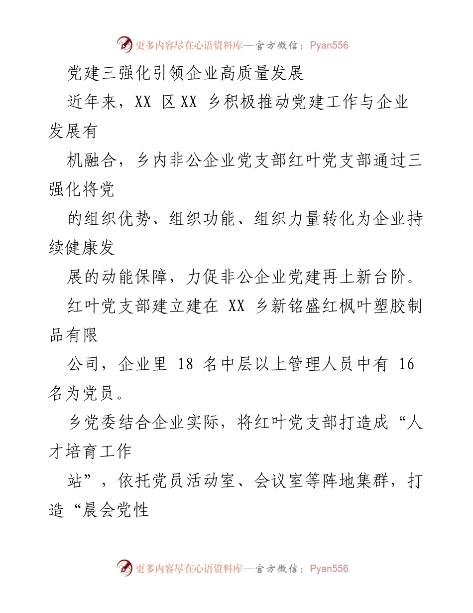 [工作总结] 企业党建 - 党建三强化助力非公企业高质量发展.docx_第1页