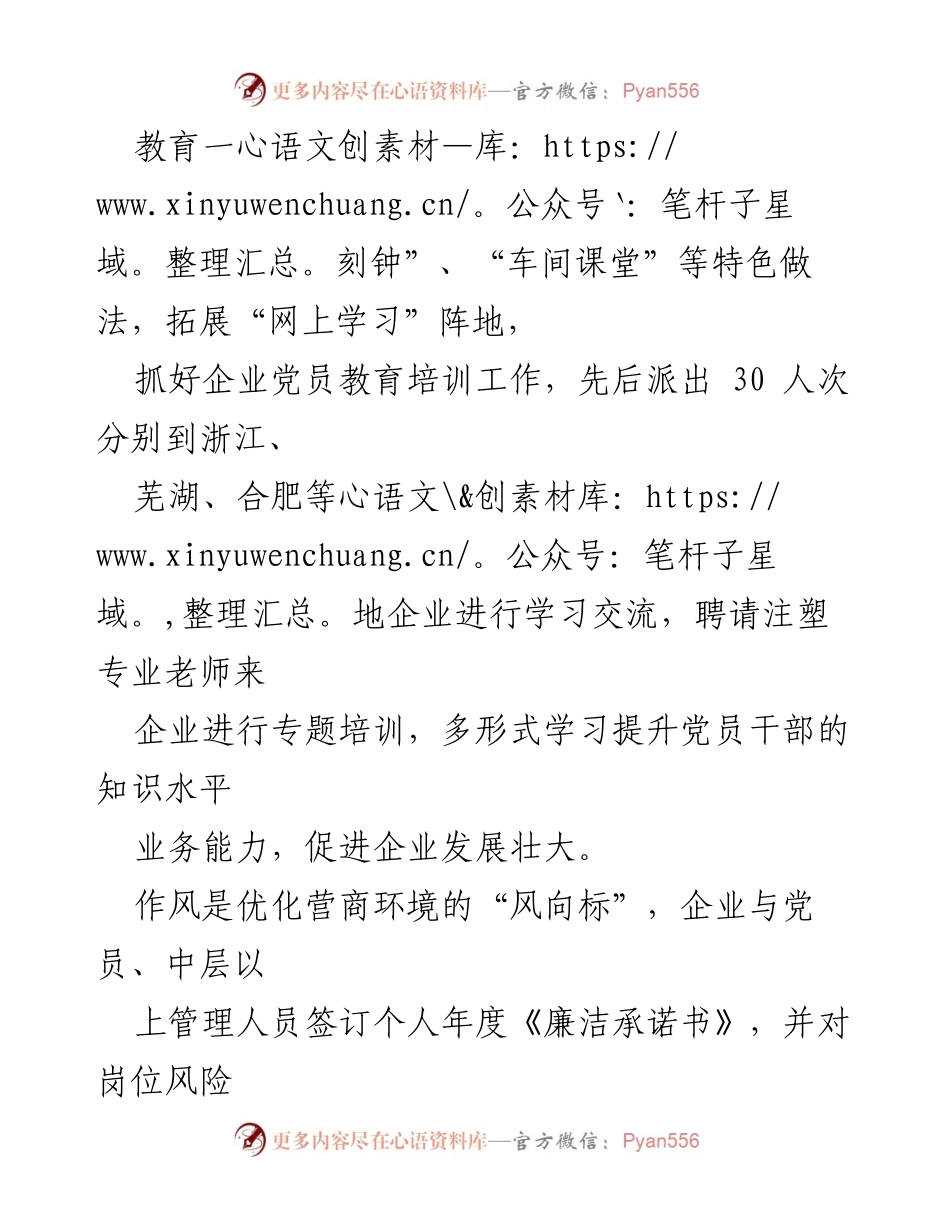 [工作总结] 企业党建 - 党建三强化助力非公企业高质量发展.docx_第2页
