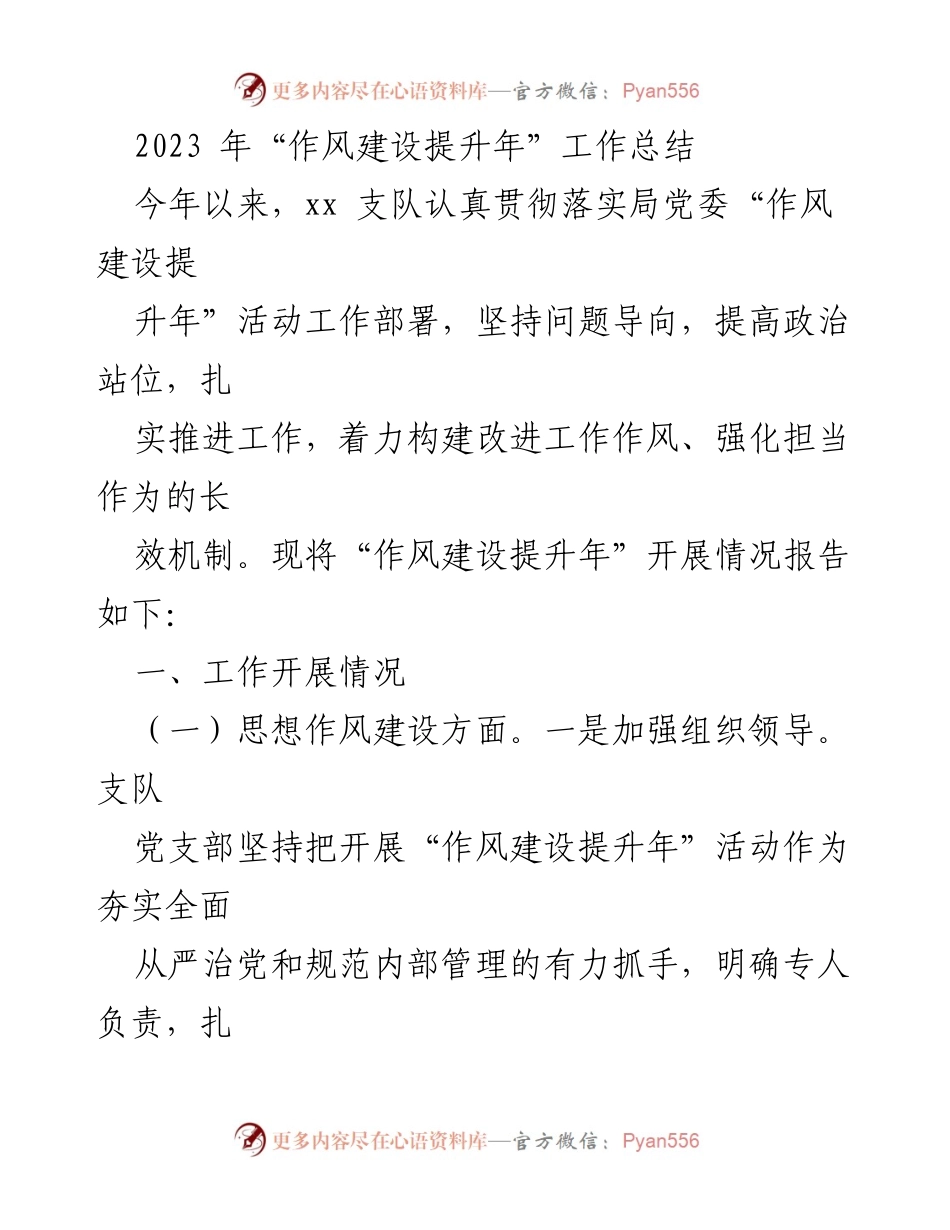 [工作总结] 作风建设提升年 - 2023年作风建设提升年工作总结报告.docx_第1页