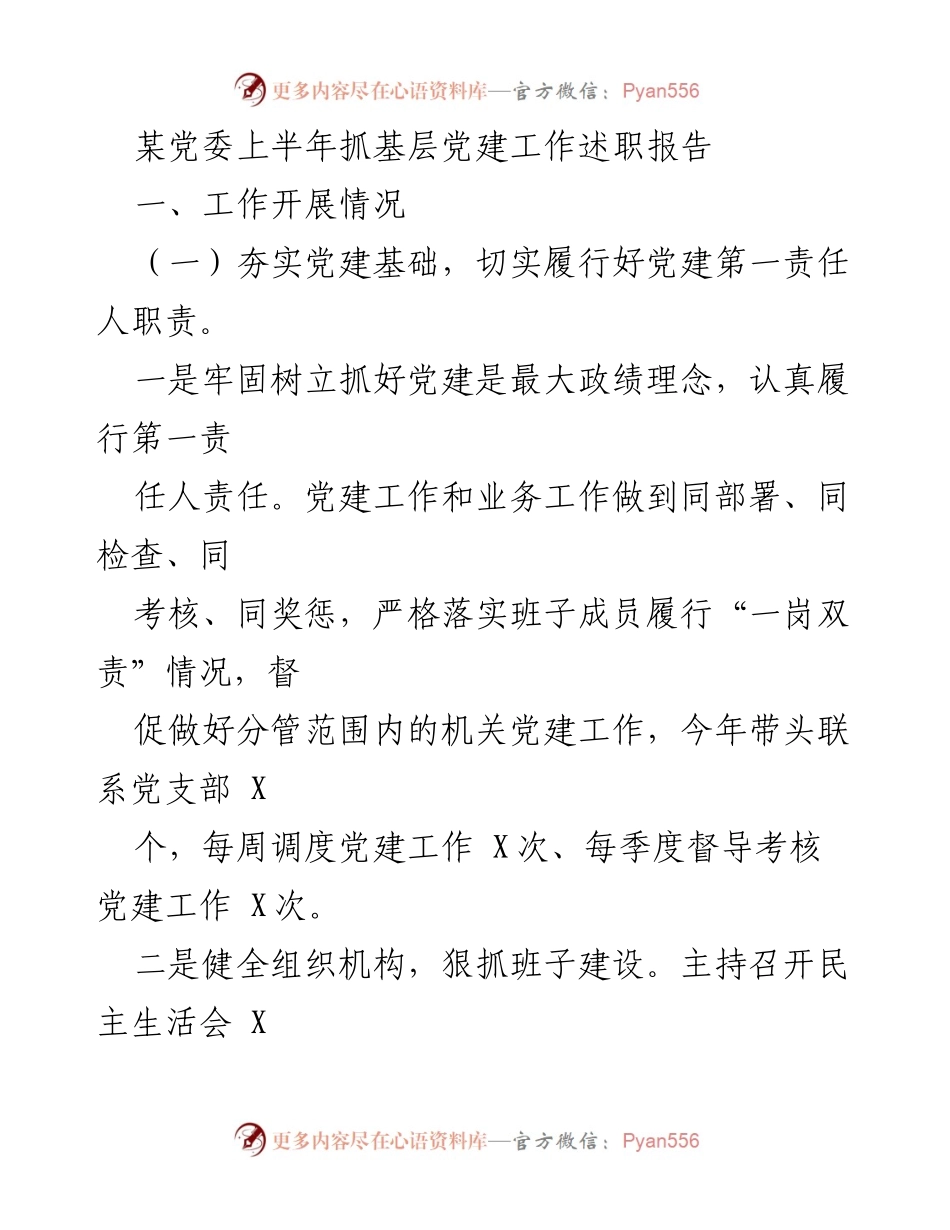 [工作总结] 党委会议 - 上半年基层党建工作述职报告.docx_第1页