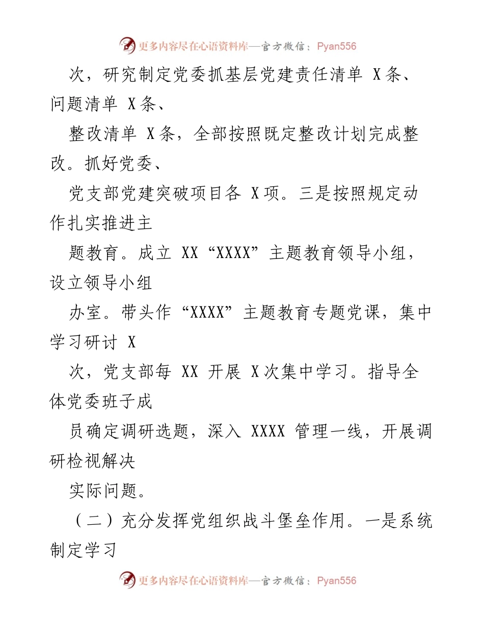 [工作总结] 党委会议 - 上半年基层党建工作述职报告.docx_第2页