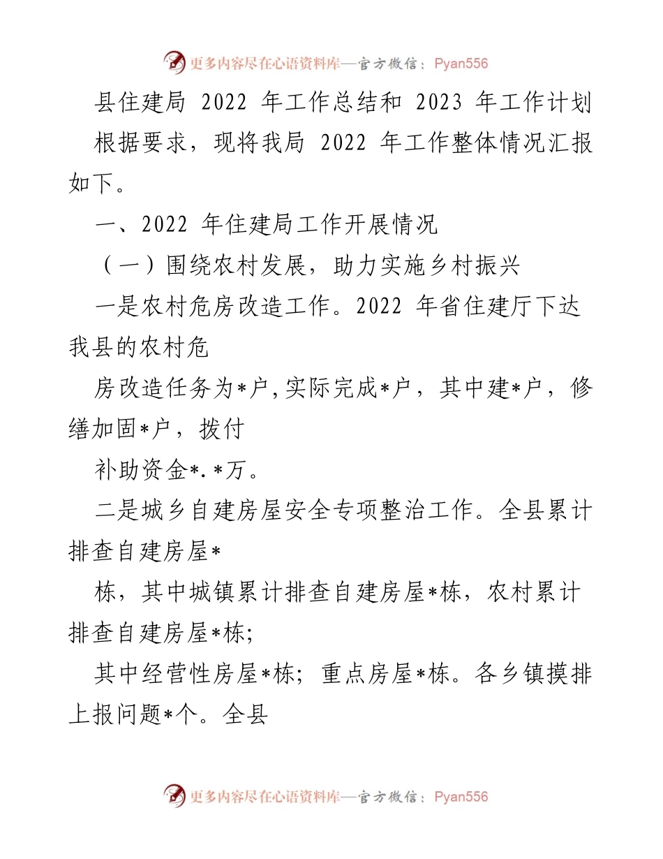 [工作总结] 住建局年终汇报 - 2022年工作总结与2023年工作计划概述.docx_第1页
