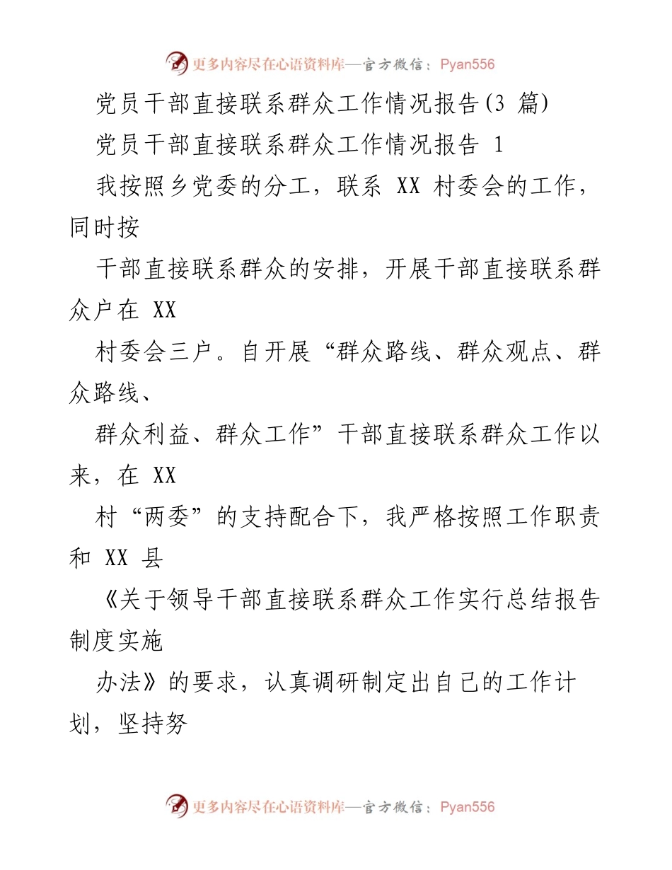 [工作总结] 党员干部联系群众 - 党员干部直接联系群众工作情况报告.docx_第1页