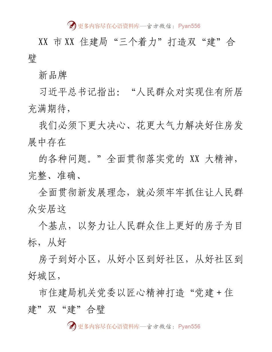 [工作总结] 住建局 - “三个着力”打造双“建”合璧新品牌，提升居民安居感.docx_第1页