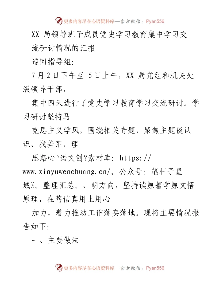 [工作总结] 党史学习教育 - XX局领导班子党史学习教育研讨情况汇报.docx_第1页