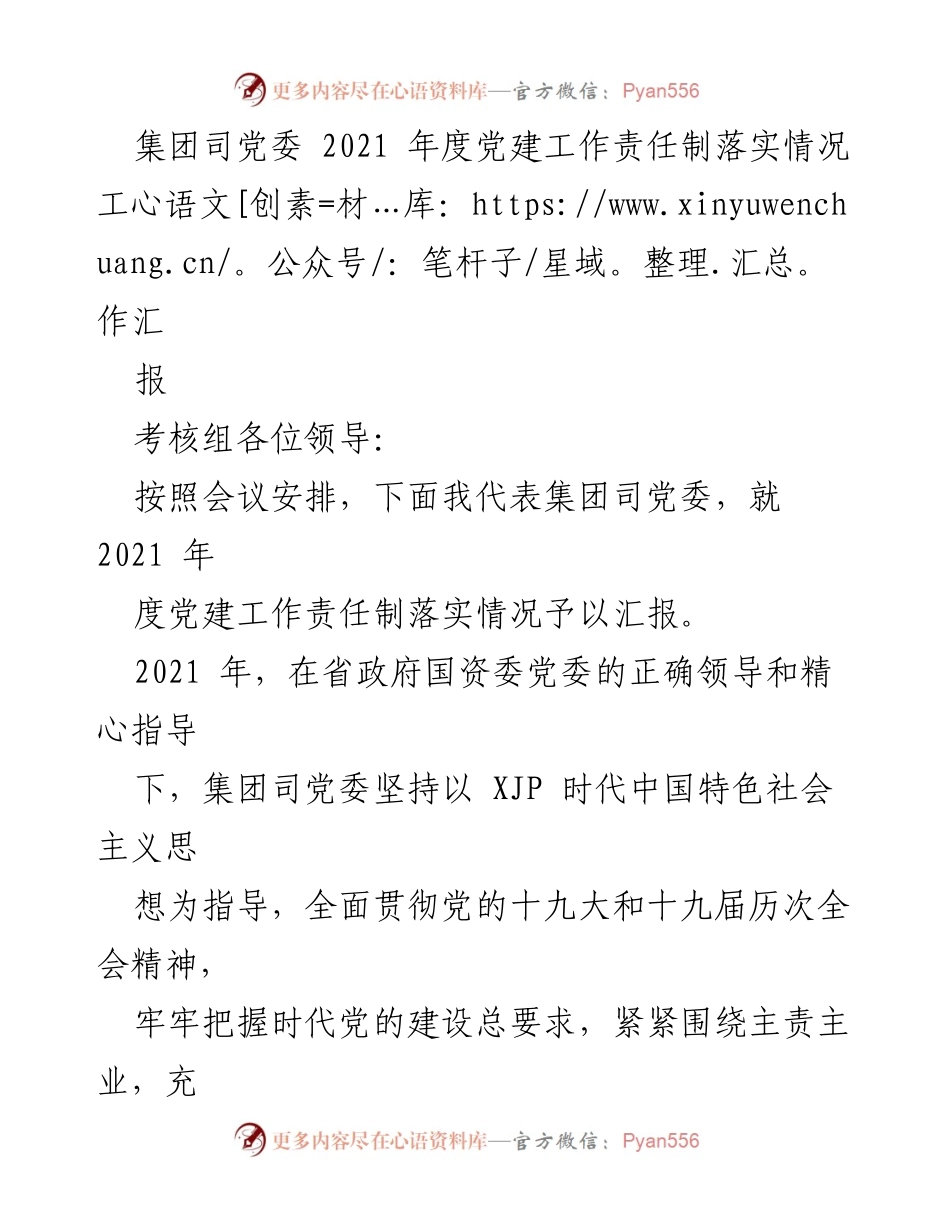 [工作总结] 党建工作 - 2021年度集团司党委党建工作责任制落实情况汇报.docx_第1页
