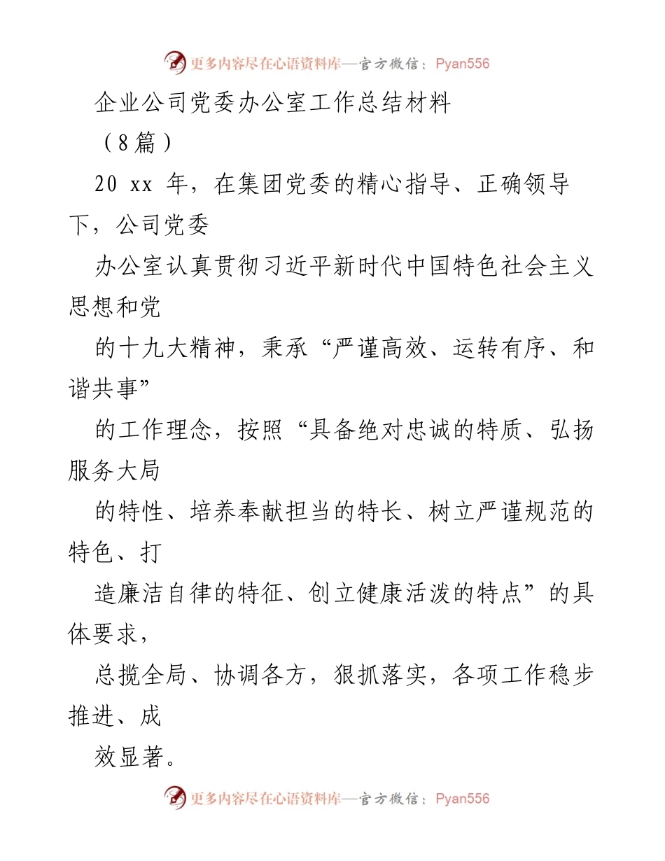 [工作总结] 企业党委办公室 - 2023年度党委办公室工作总结与成效分析.docx_第1页