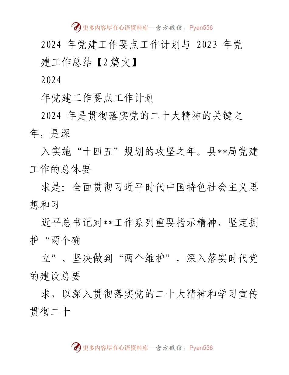 [工作总结] 党建工作会议 - 2024年党建工作要点与2023年工作总结.docx_第1页