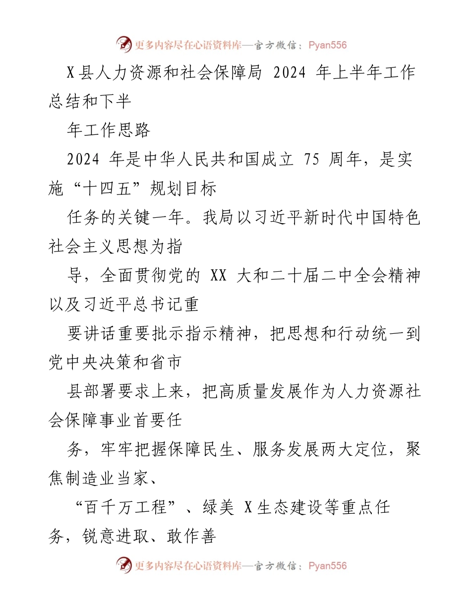 [工作总结] 人力资源和社会保障局 - 2024年上半年工作总结及下半年工作思路.docx_第1页