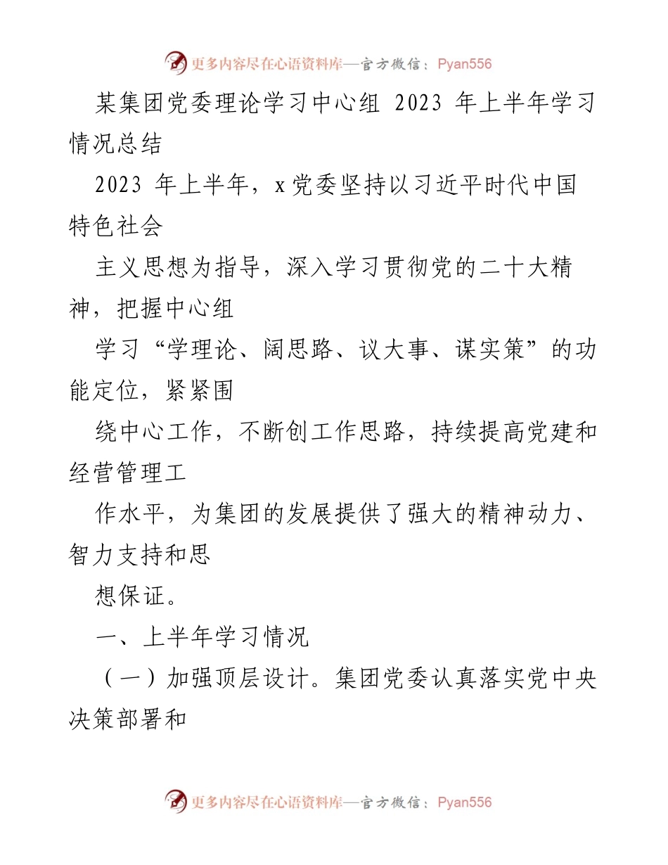 [工作总结] 党委理论学习 - 2023年上半年党委理论学习中心组学习情况总结.docx_第1页