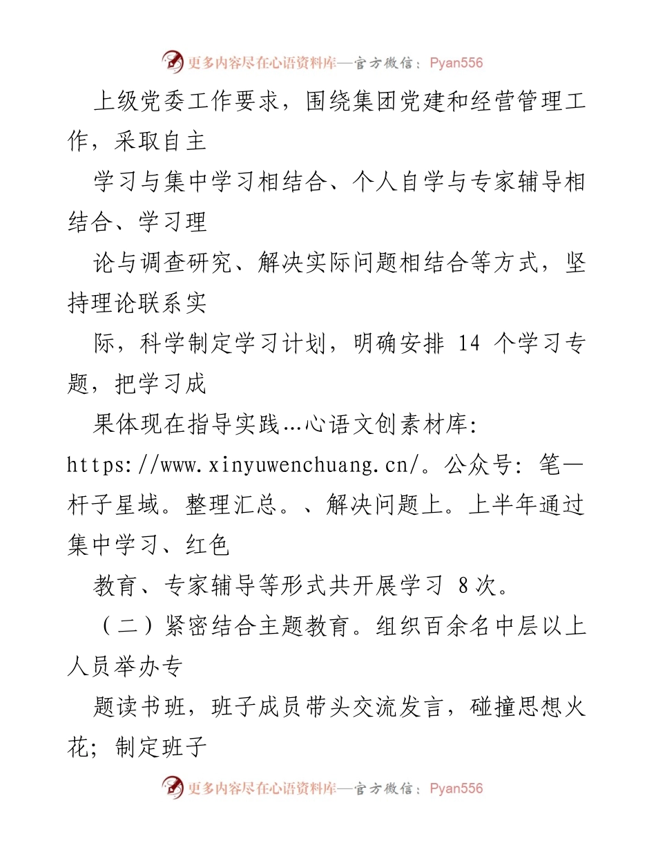 [工作总结] 党委理论学习 - 2023年上半年党委理论学习中心组学习情况总结.docx_第2页