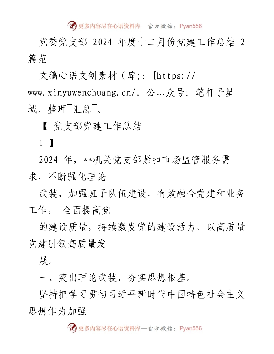 [工作总结] 党委党支部 - 2024年十二月份党建工作总结与提升措施.docx_第1页